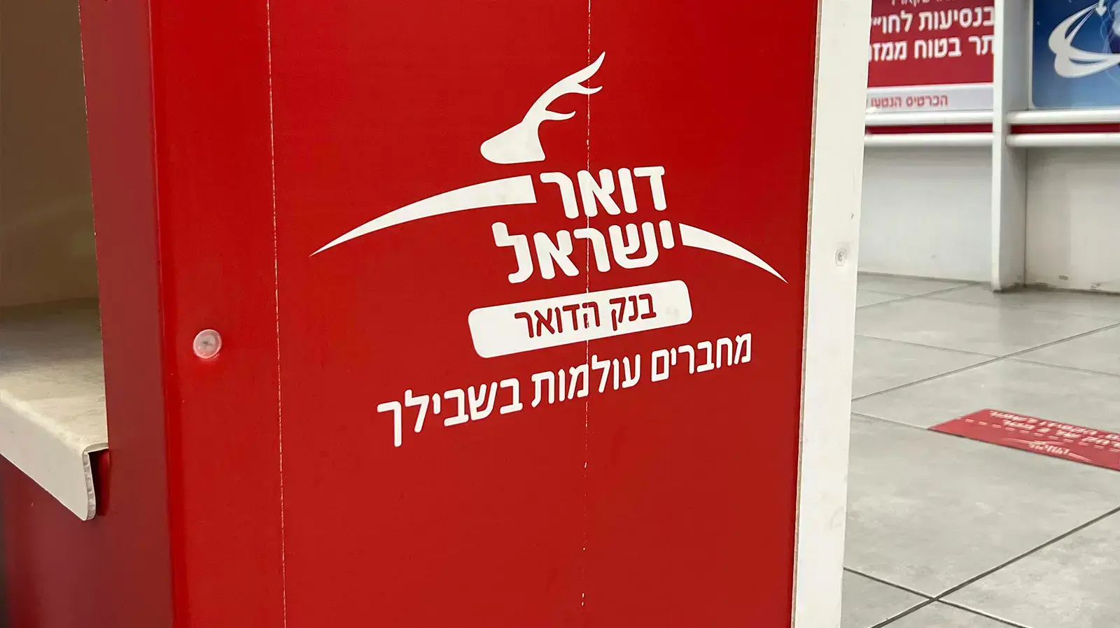 דואר ישראל