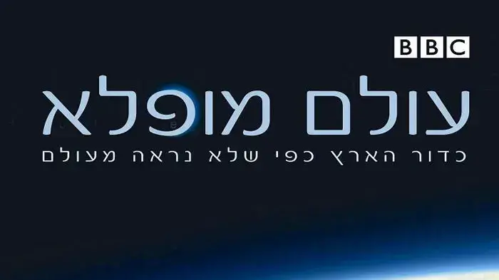 מארז העולם המופלא
