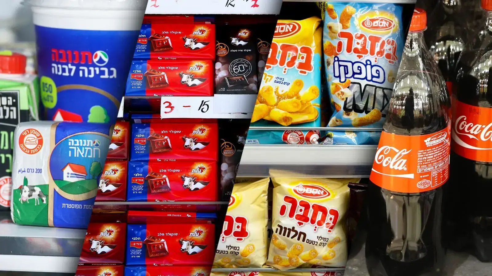 קוקה קולה, במבה, שוקולד, גבינה
