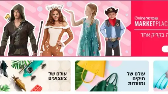 שופרסל אונליין, לראשונה, קטגוריית תחפושות ואביזרים לפורים