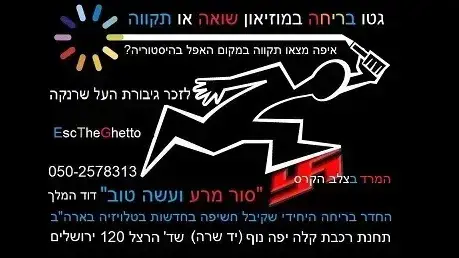 מיני מוזיאון שואה או תקווה עם חדר בריחה