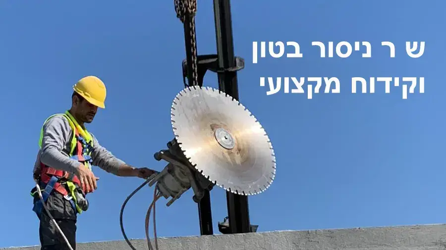 ש.ר ניסור בטון