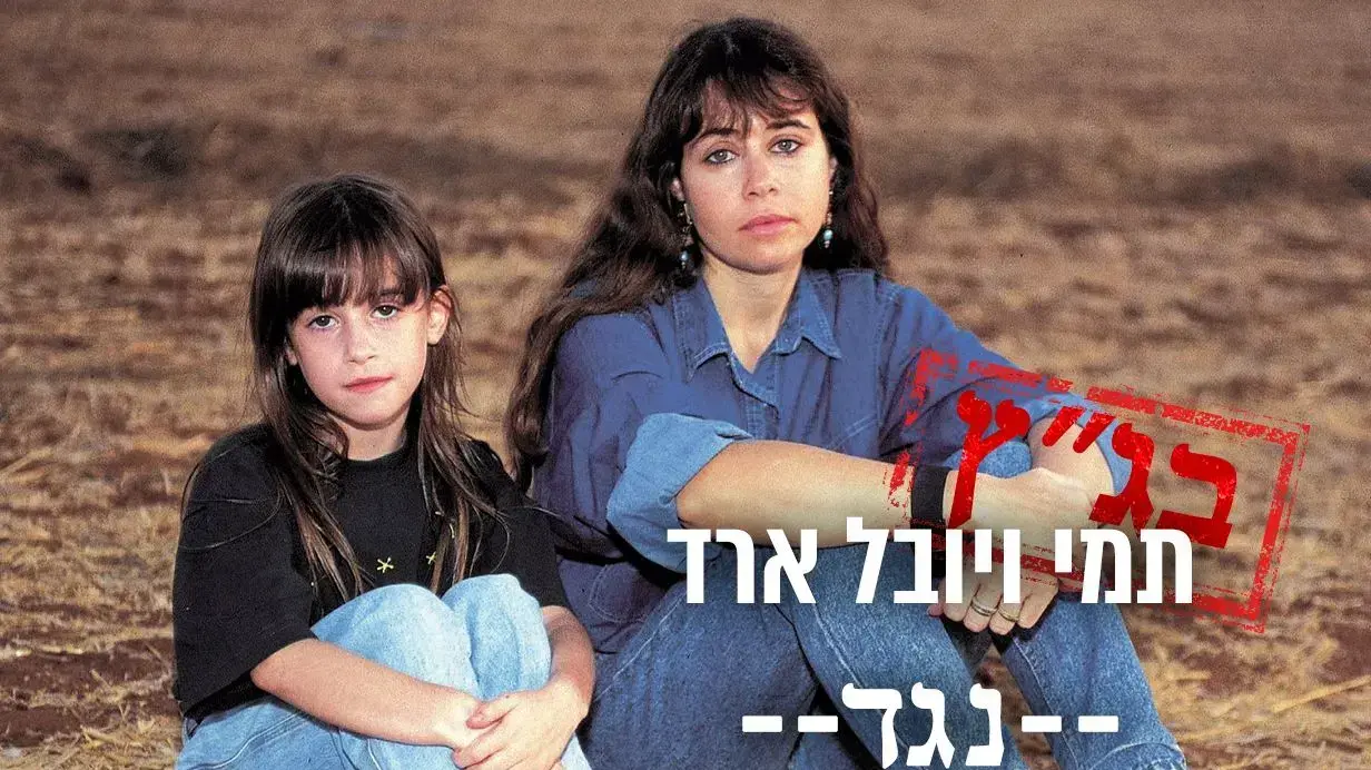 תמי ויובל ארד