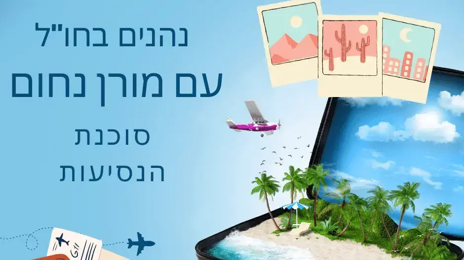מורן נחום סוכנת נסיעות