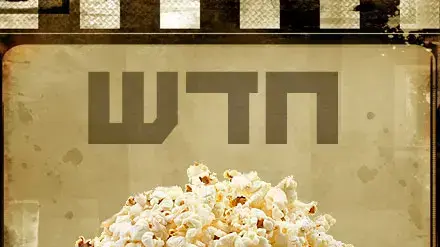 אילוסטרציה - סרט חדש