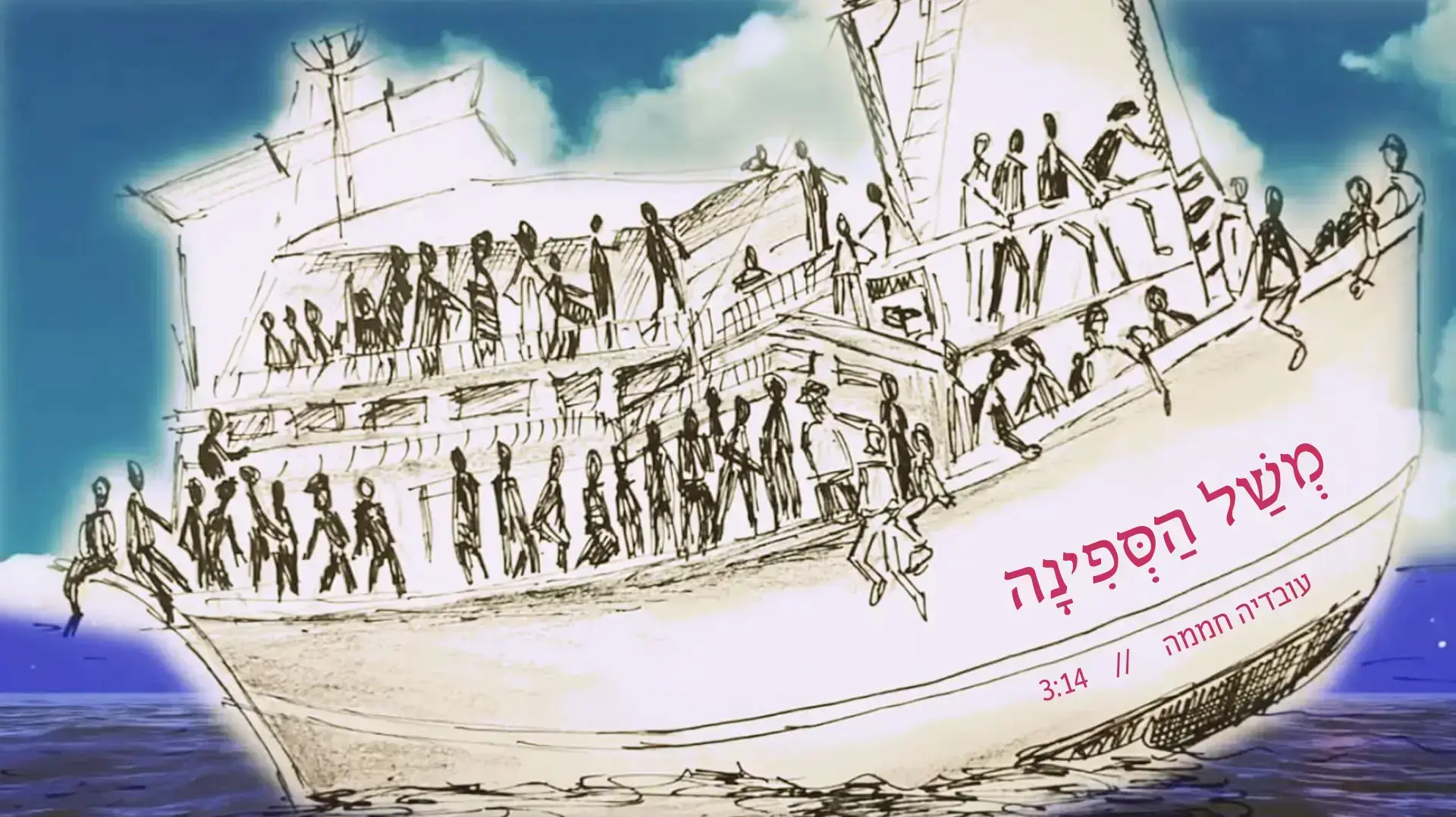 משל הספינה