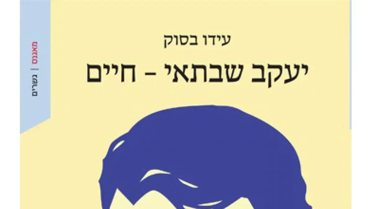 יעקב שבתאי ביוגרפיה של עידו בסוק