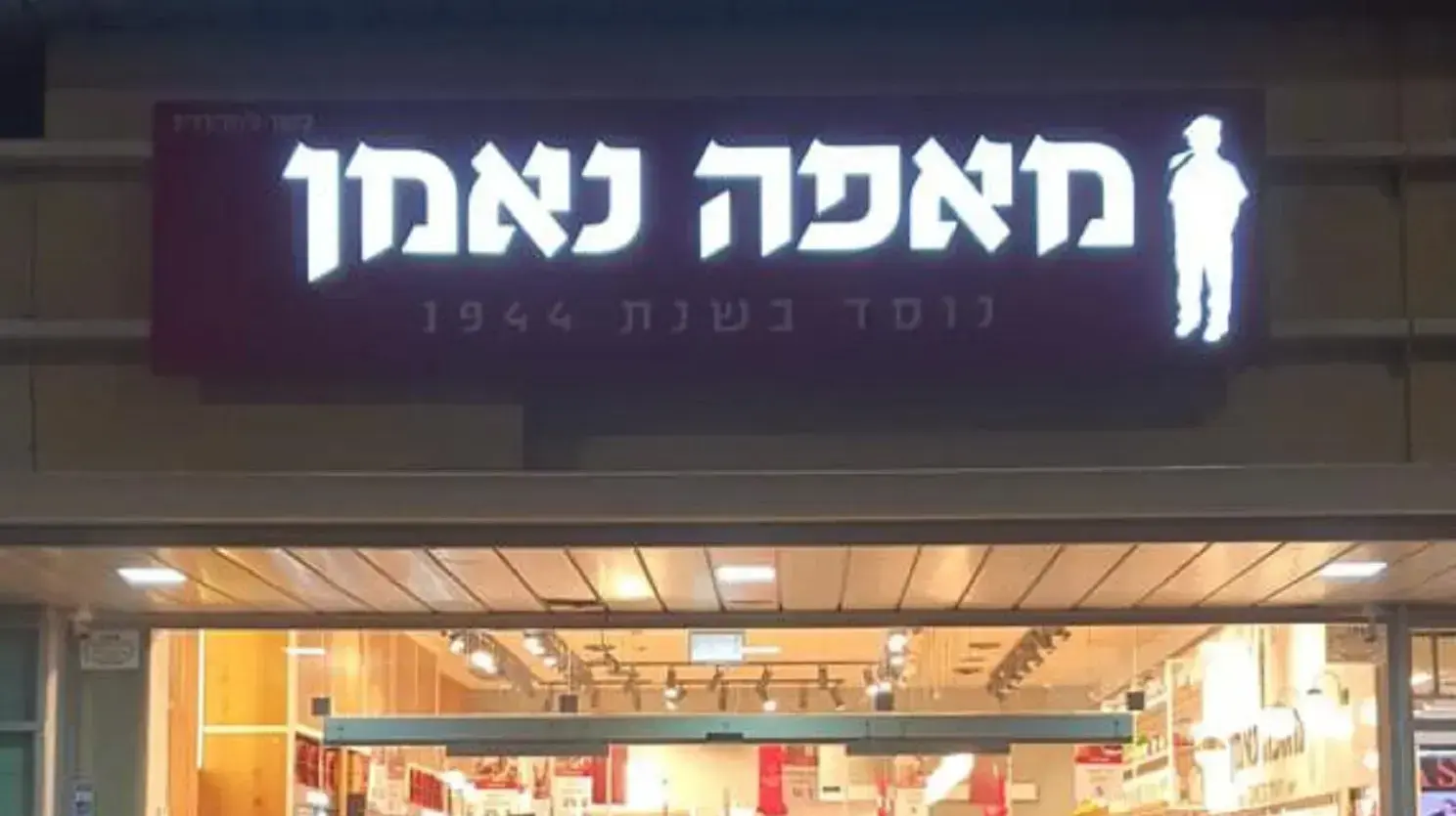 מאפה נאמן, הסניף החדש בקרית שמונה
