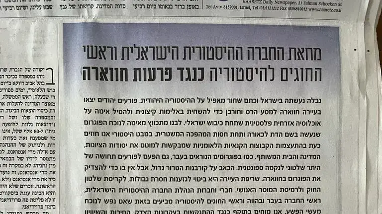 מחאת החברה ההיסטורית בעיתון הארץ