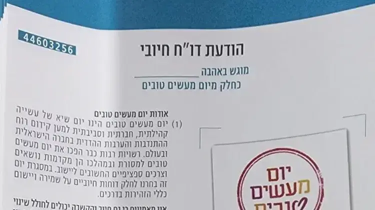 לכבוד יום המעשים הטובים הפקחים חילקו דוחות חיוביים