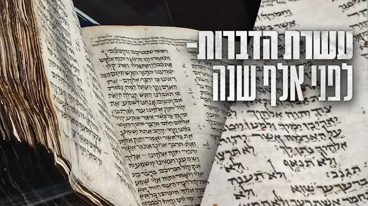 עשרת הדיברות - ספר תנ"ך ישן