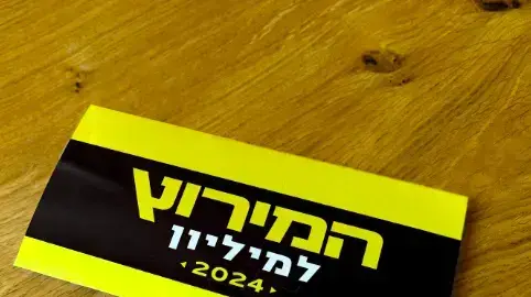 המירוץ למיליון