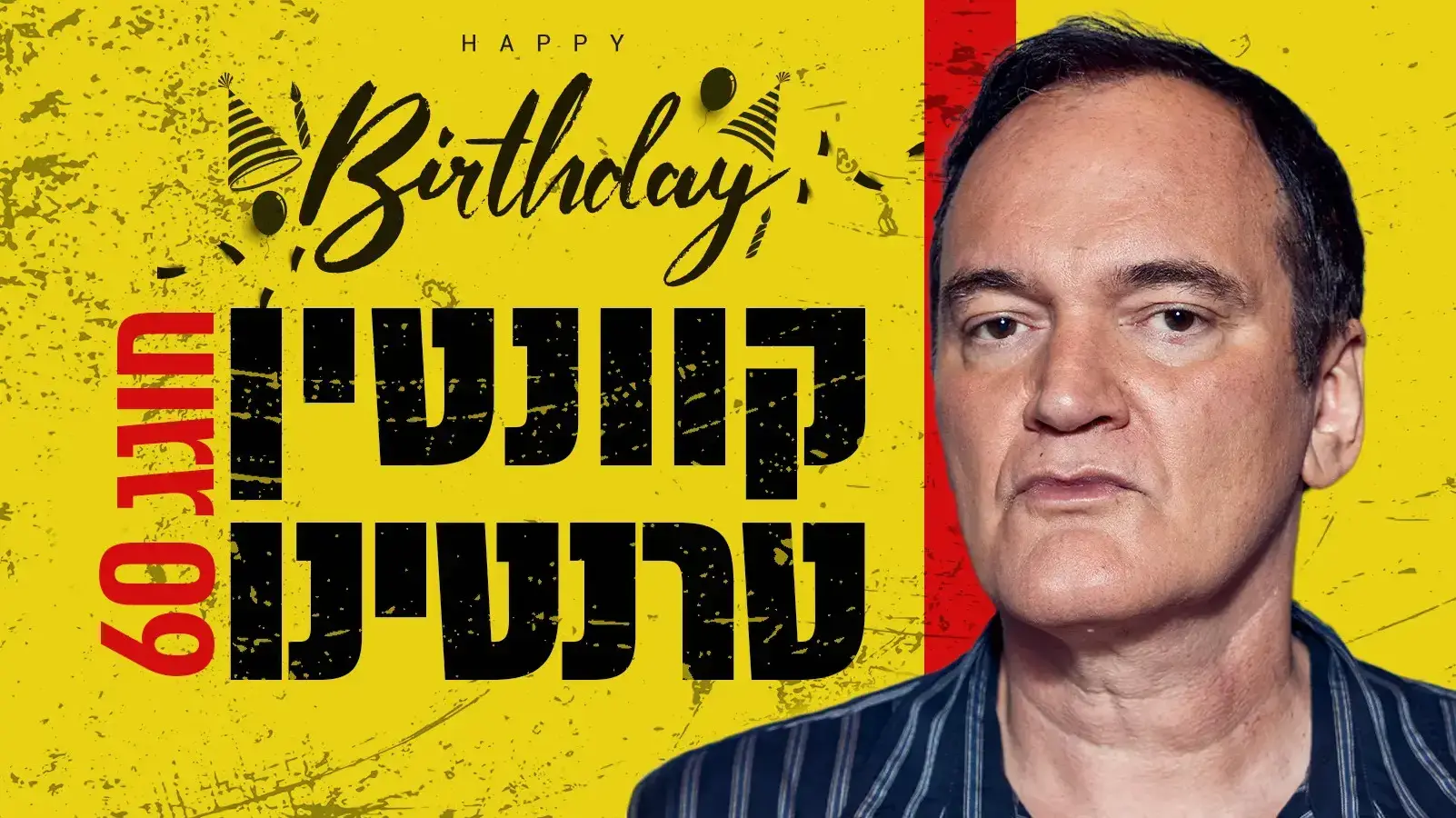 קוונטין טרנטינו חוגג 60