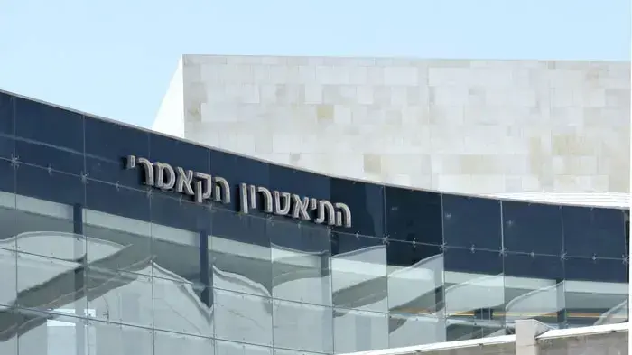 התיאטרון הקאמרי
