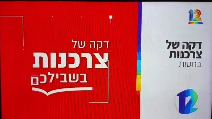 פרסומת בקשת 12