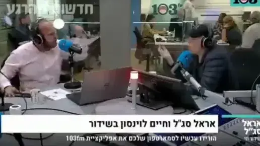 פיצוץ בין חיים לוינסון לאראל סג"ל בתכנית הרדיו שלהם ב103FM