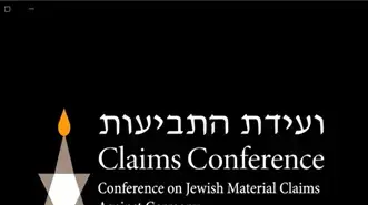 ועידת התביעות - מיזם "סיפור השואה שלנו"