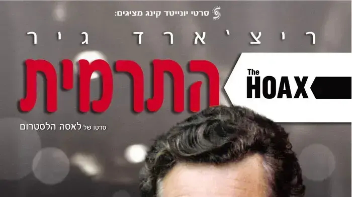 פוסטר הסרט התרמית The Hoax