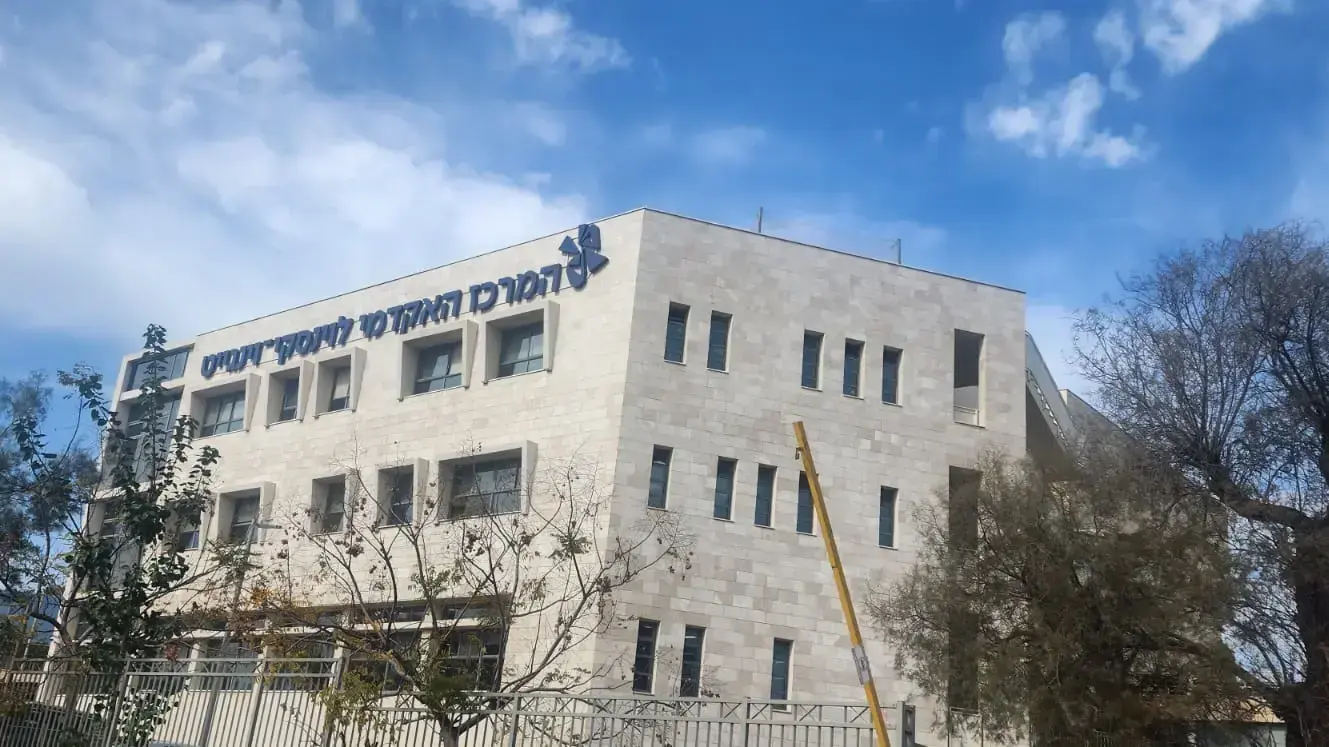 שיתוף פעולה עם המרכז האקדמי לוינסקי-וינגייט