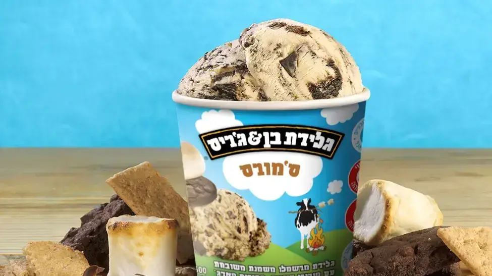 גלידת מרשמלו סמורס בן אנד גריס 25 שקל