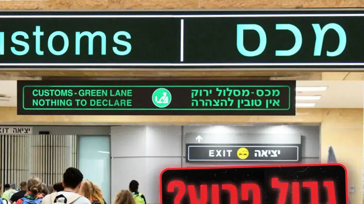 גבול פרוץ?
עומס בנתבג , אוגוסט 2019, חלק שני