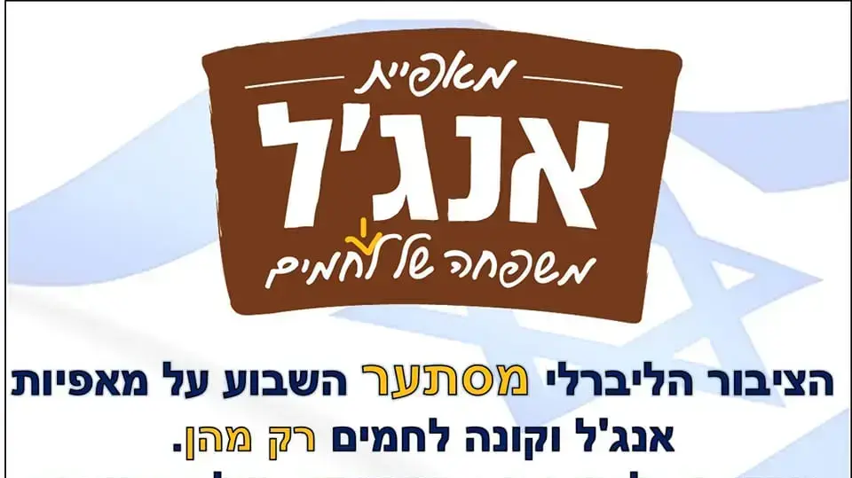"מאפיה של לוחמים" - כרזה הקוראת לחילונים לתמוך באנג'ל.