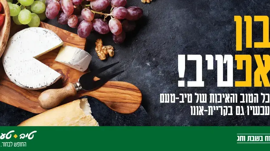 טיב טעם קריית אונו