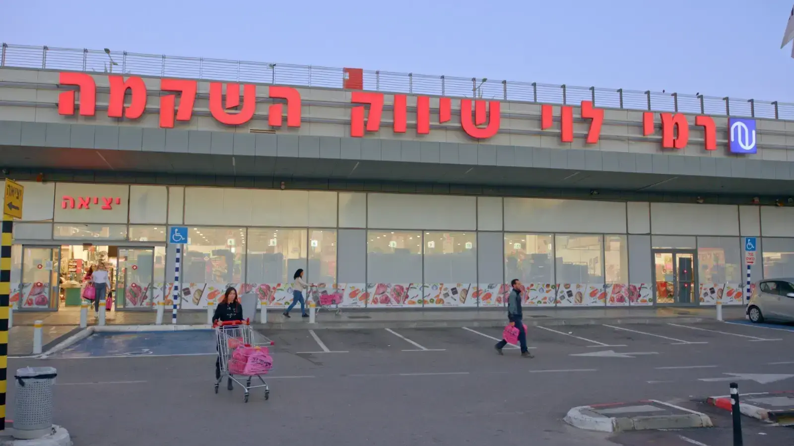 רמי לוי