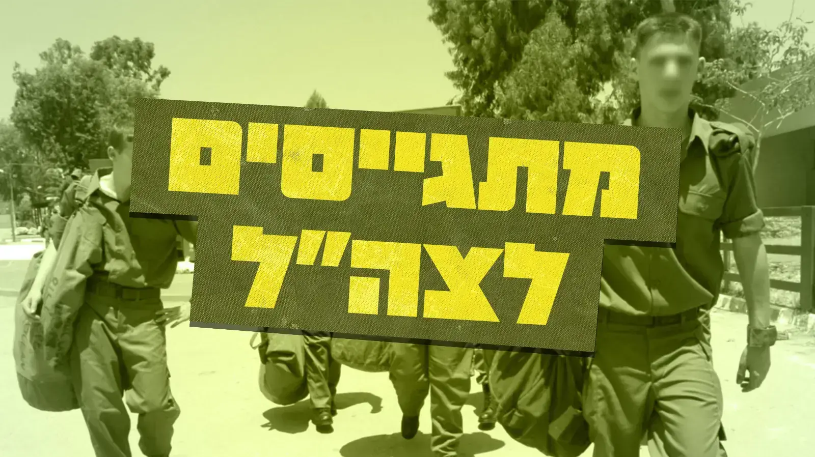 הערים הגדולות, נתוני הגיוס לצה"ל במסגרת ליגת הערים