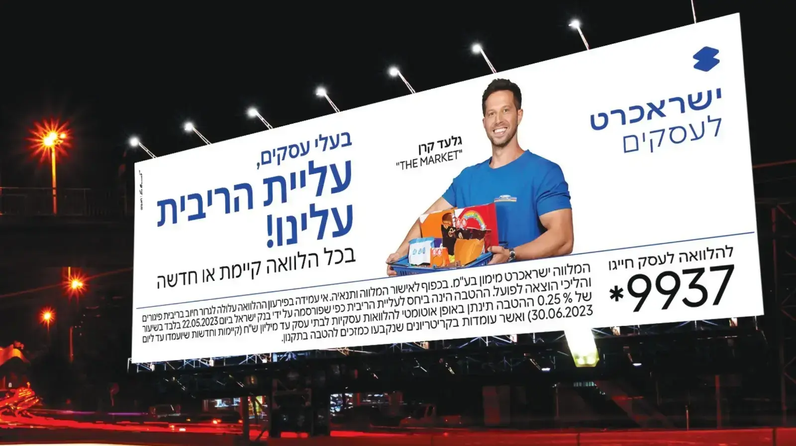 הדמיית שילוט לקמפיין עסקים של ישראכרט על מימון עליית ריבית האחרונה עבור עסקים קטנים ובינוניים