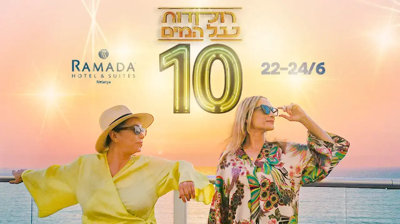 ההזמנה הרשמית ל'רוקדות על המים'.