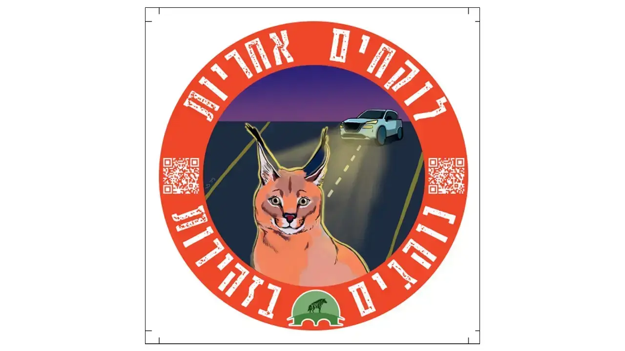 סיטקר של ארגון מעברים בטוחים לחיות בר