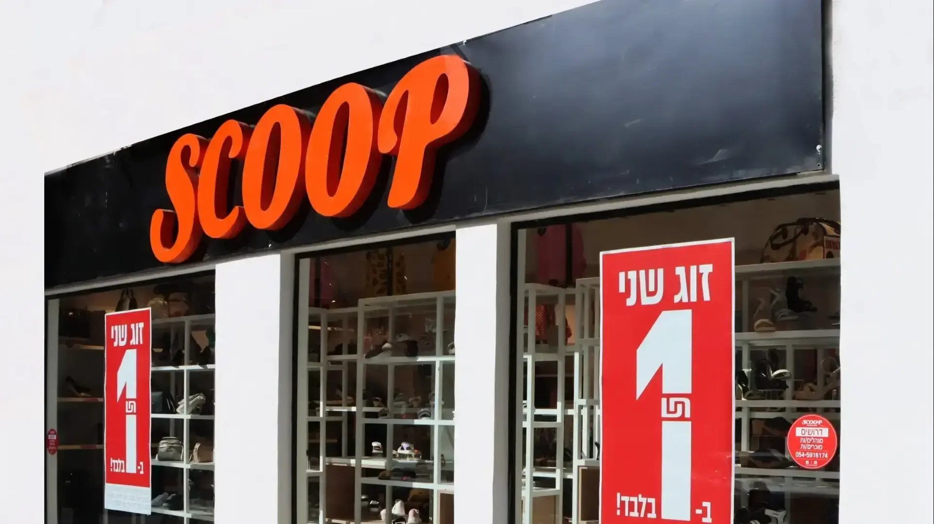 סניף סקופ החדש בבני ברק
