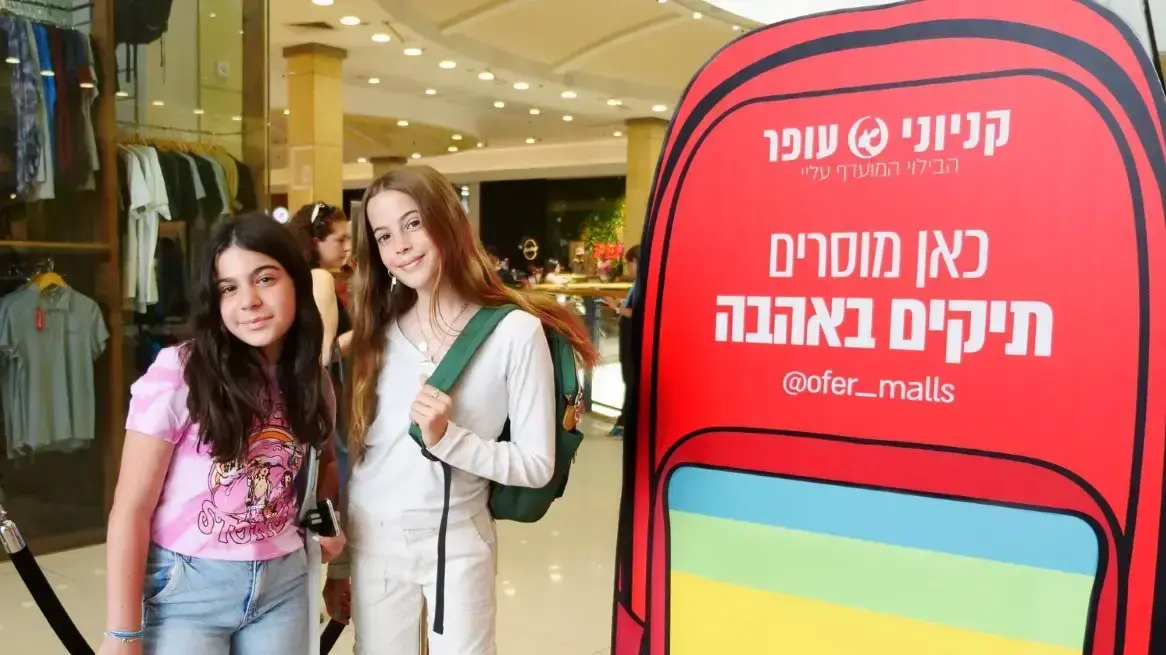 קניוני עופר ילדות תורמות