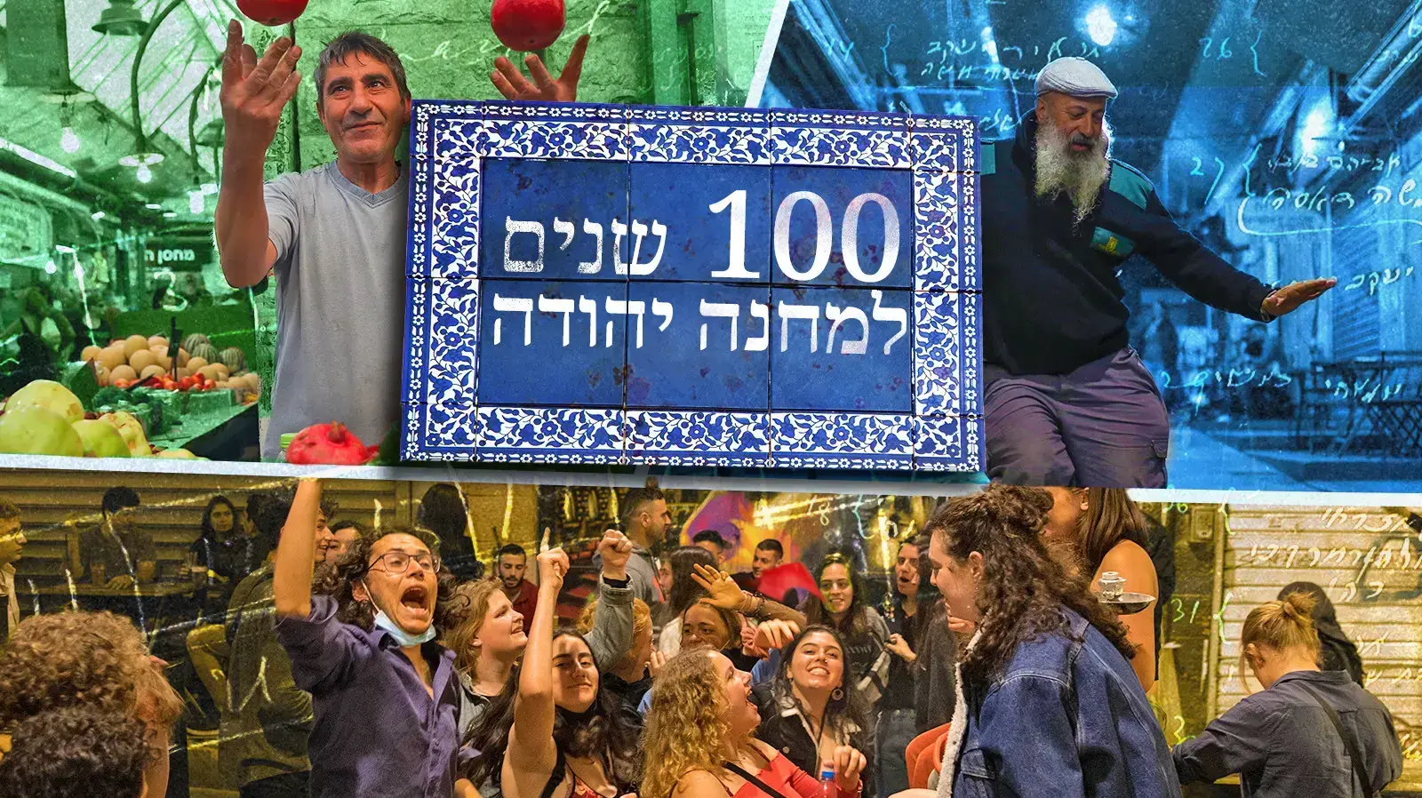 שוק מחנה יהודה בן מאה