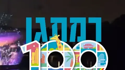 רמת גן חוגגת 100.