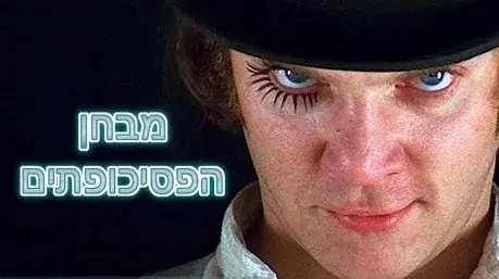 חידון פסיכופתים