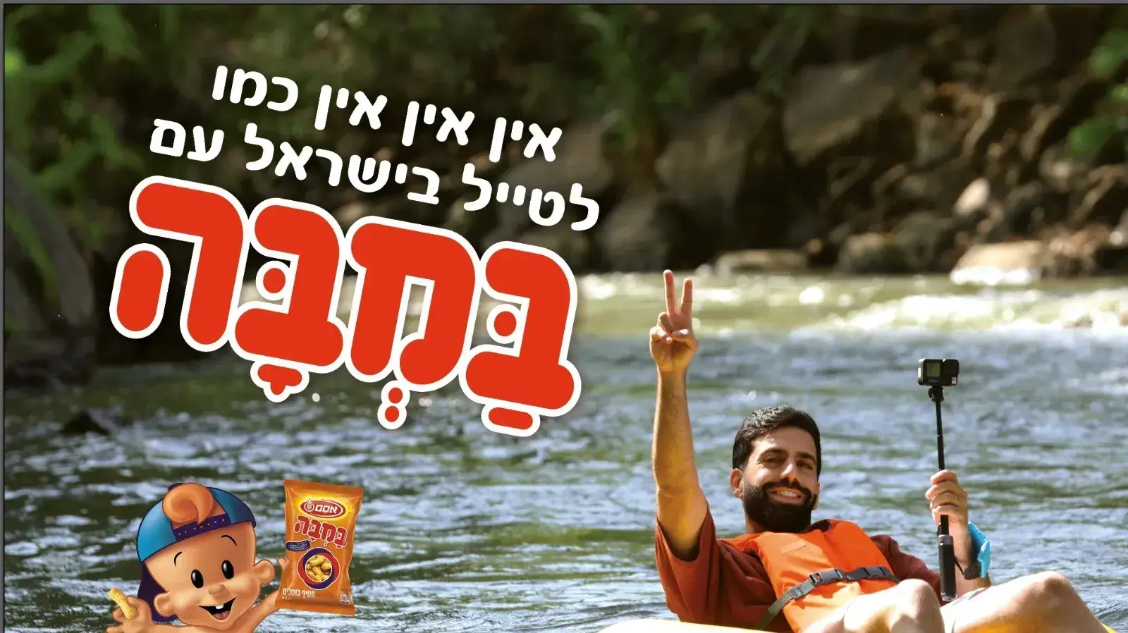אליעד נחום - קמפיין במבה - התינוק של במבה