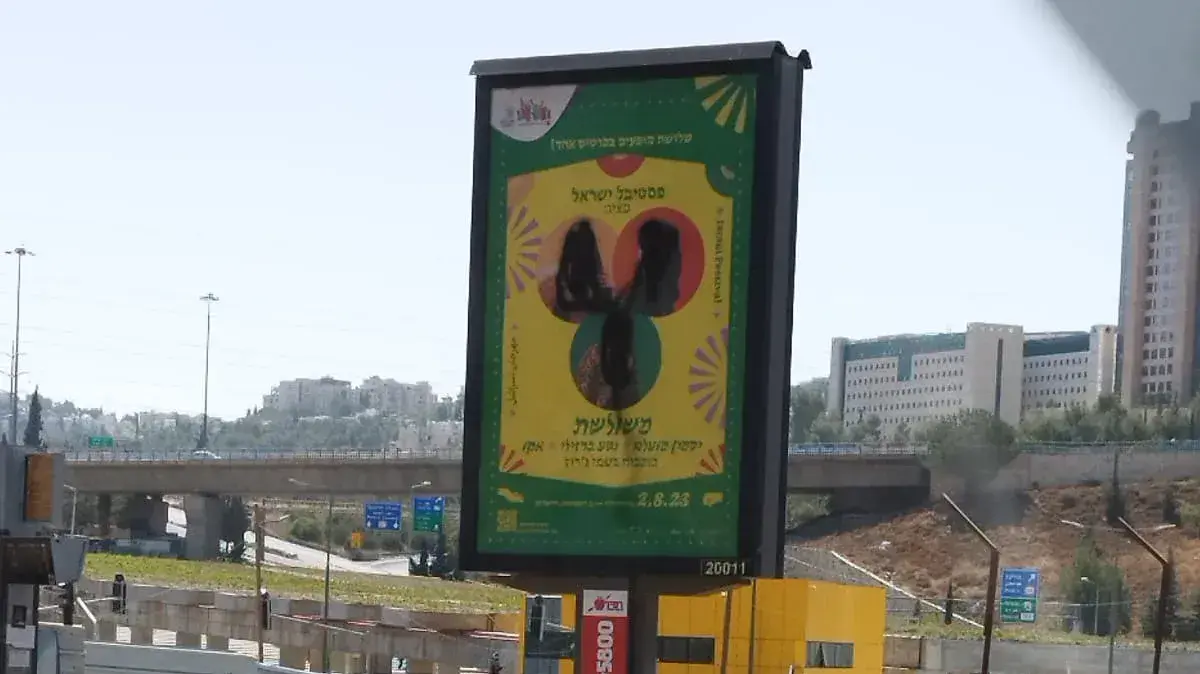 שלט חוצות המונה תמונות של נטע ברזילי, יסמין מועלם ואקו הושחת בירושלים, 27 ביולי 2023