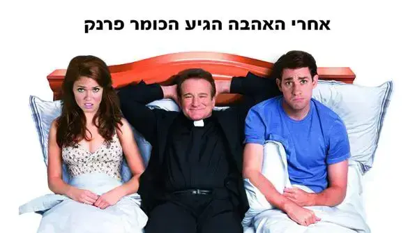פוסטר הסרט רשיון לחתונה LICENSE TO WED