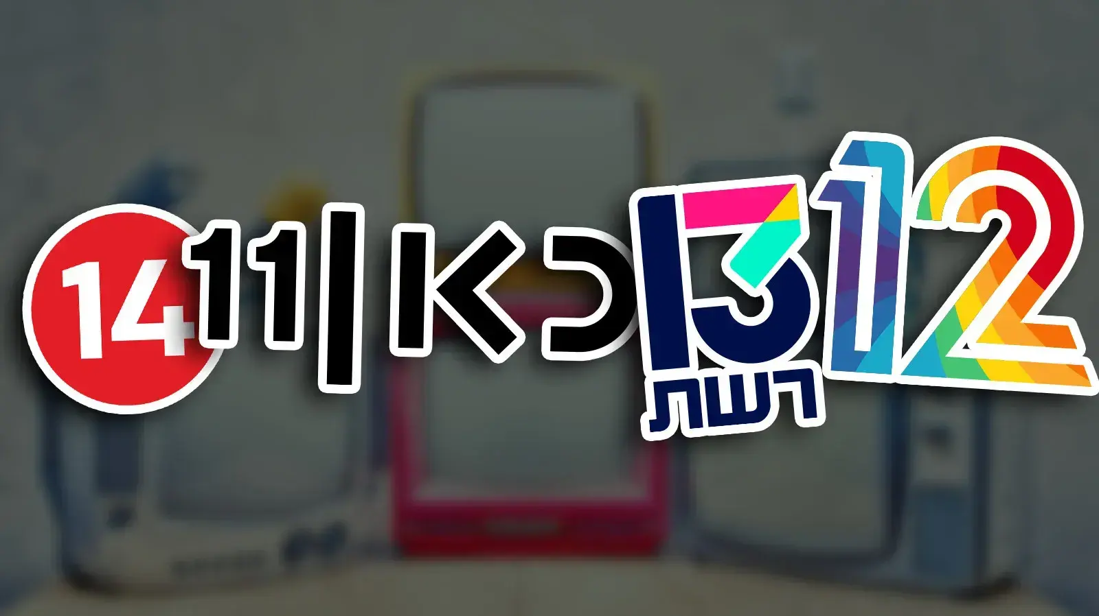 ערוצי הטלוויזיה
