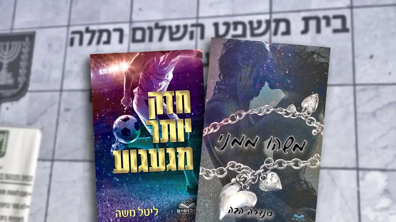 הספרים "חזק יותר מגעגוע" של ליטל משה ו"משהו ממני" של סנדרה הבה של הוצאת יהלומים