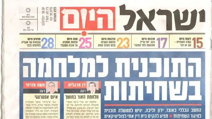 שער העיתון ישראל היום
