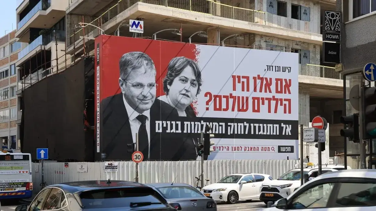 קמפיין נגד חוק המצלמות בגנים