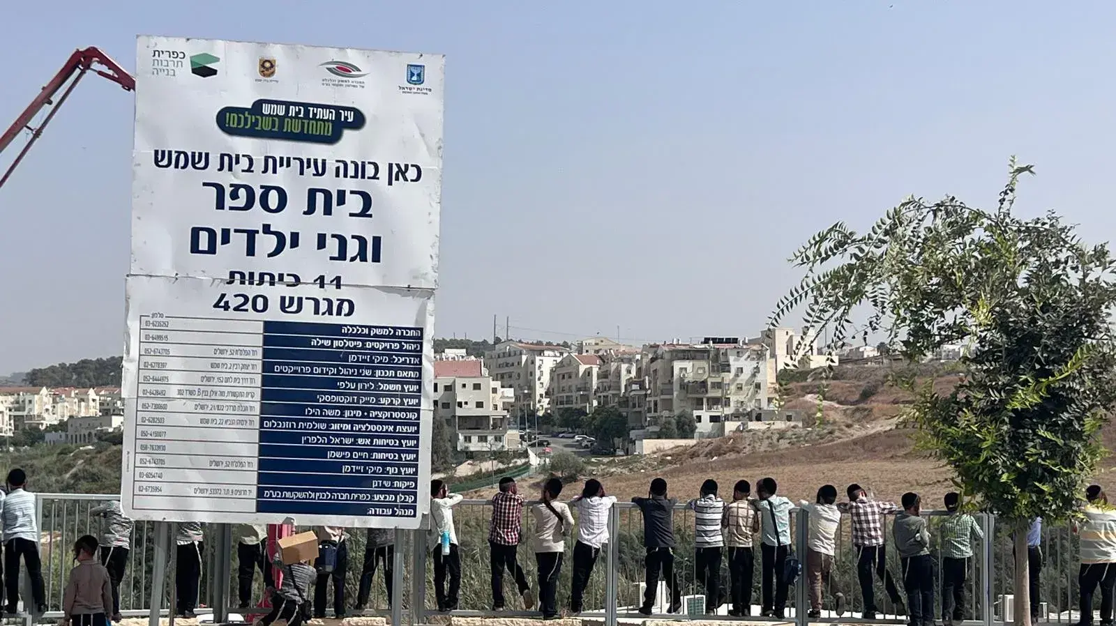 הקמת בית ספר וגני ילדים, בית שמש, 31 באוגוסט 2023