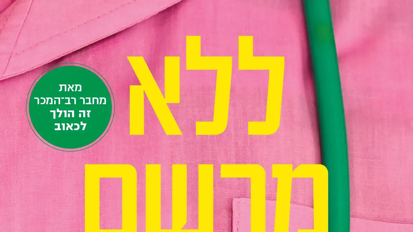 כריכת הספר "ללא מרשם רופא" מאת אדם קיי