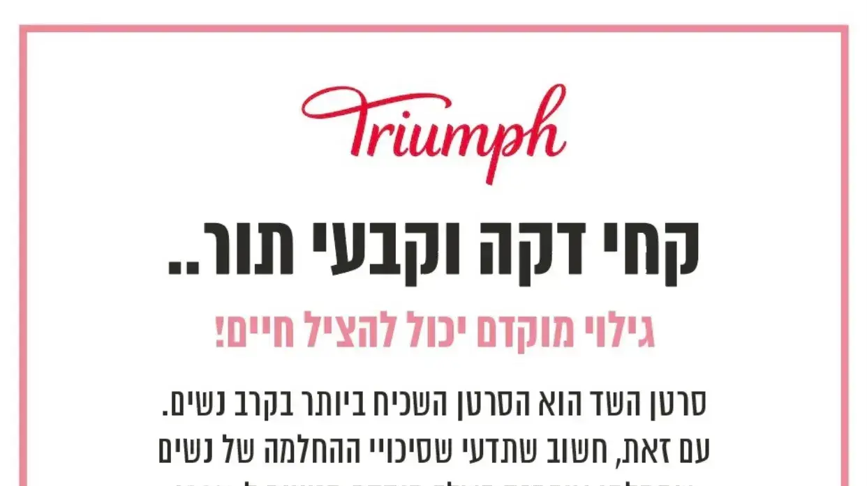 טריומף חודש המודעות טריומף חודש המודעות