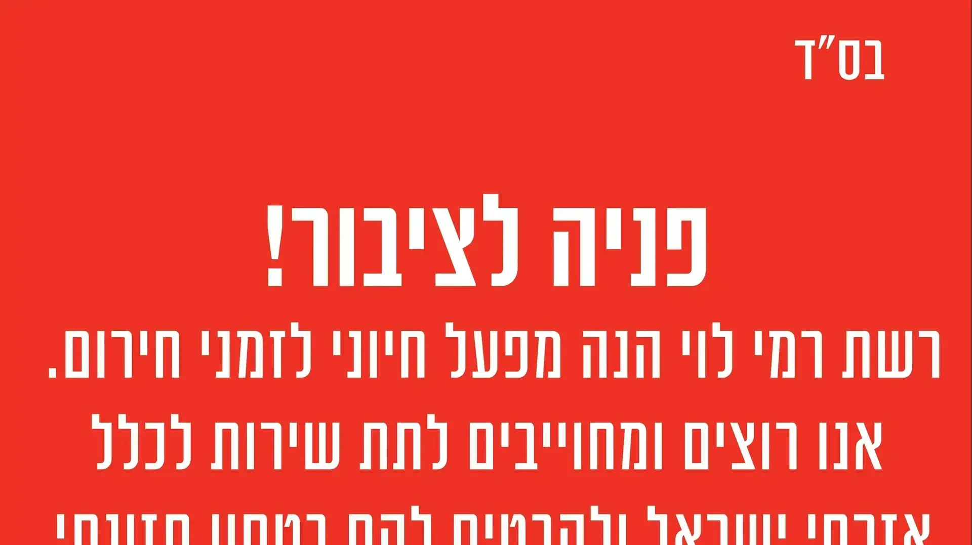 מודעת דרושים רמי לוי - לאור המחסור בעובדים במצב מלחמה