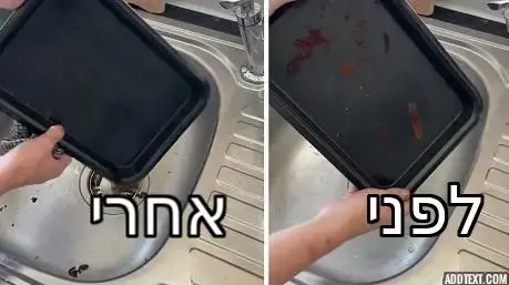 לפני ואחרי ניקוי מגש אפייה