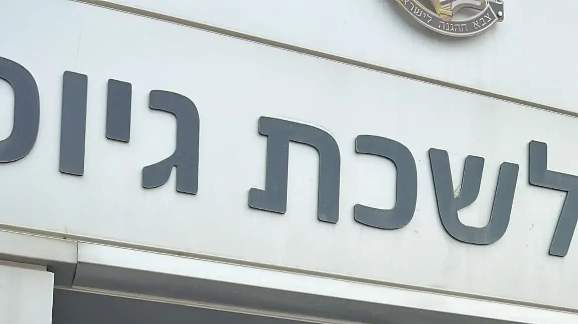 חרדים בלשכת גיוס. 23 באוקטובר 2023